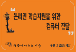 [참살이] 컴퓨터 후원에 감사드립니다 ^_^