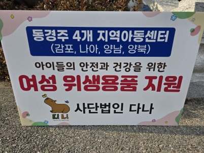 동경주 지역아동센터 생리대나눔 시작