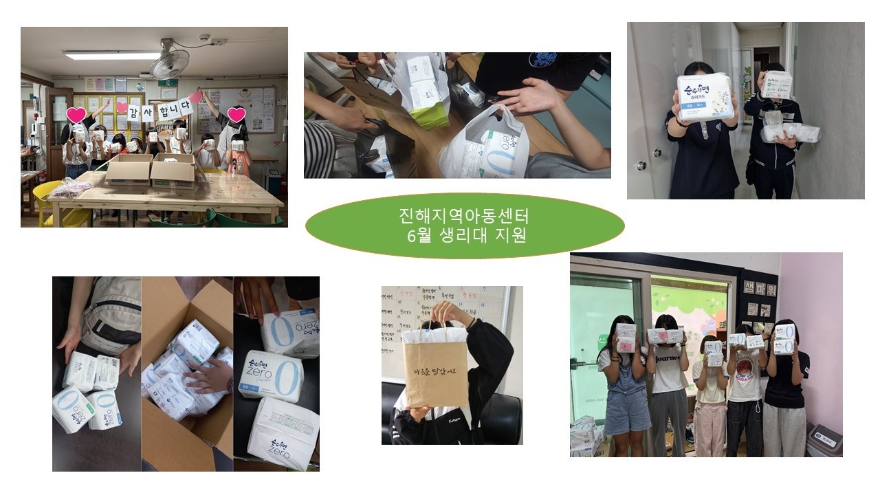 6월 진해지역 아동센터 여성위생용품 지원