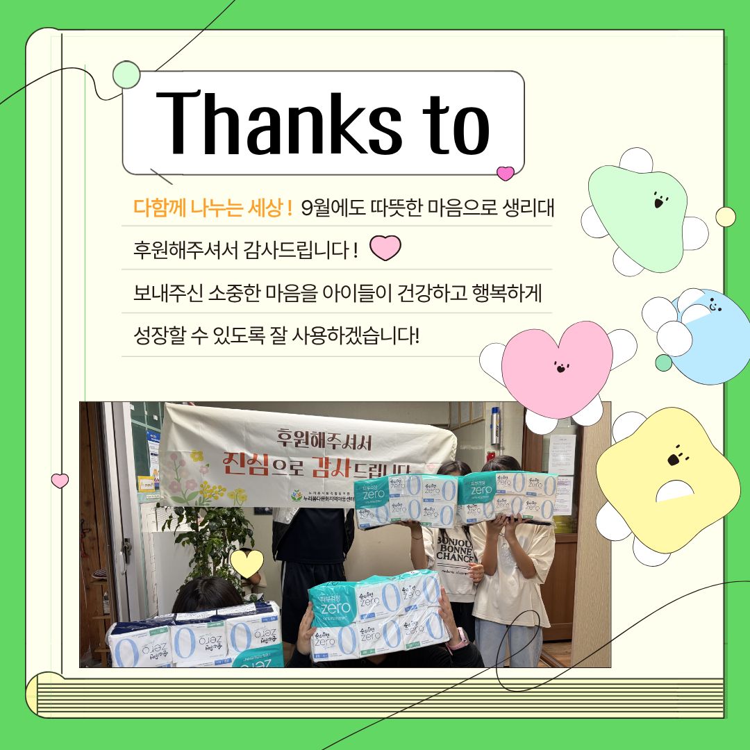 [누리봄다문화지역아동센터] 9월 생리대 후원 감사드립니다 :)
