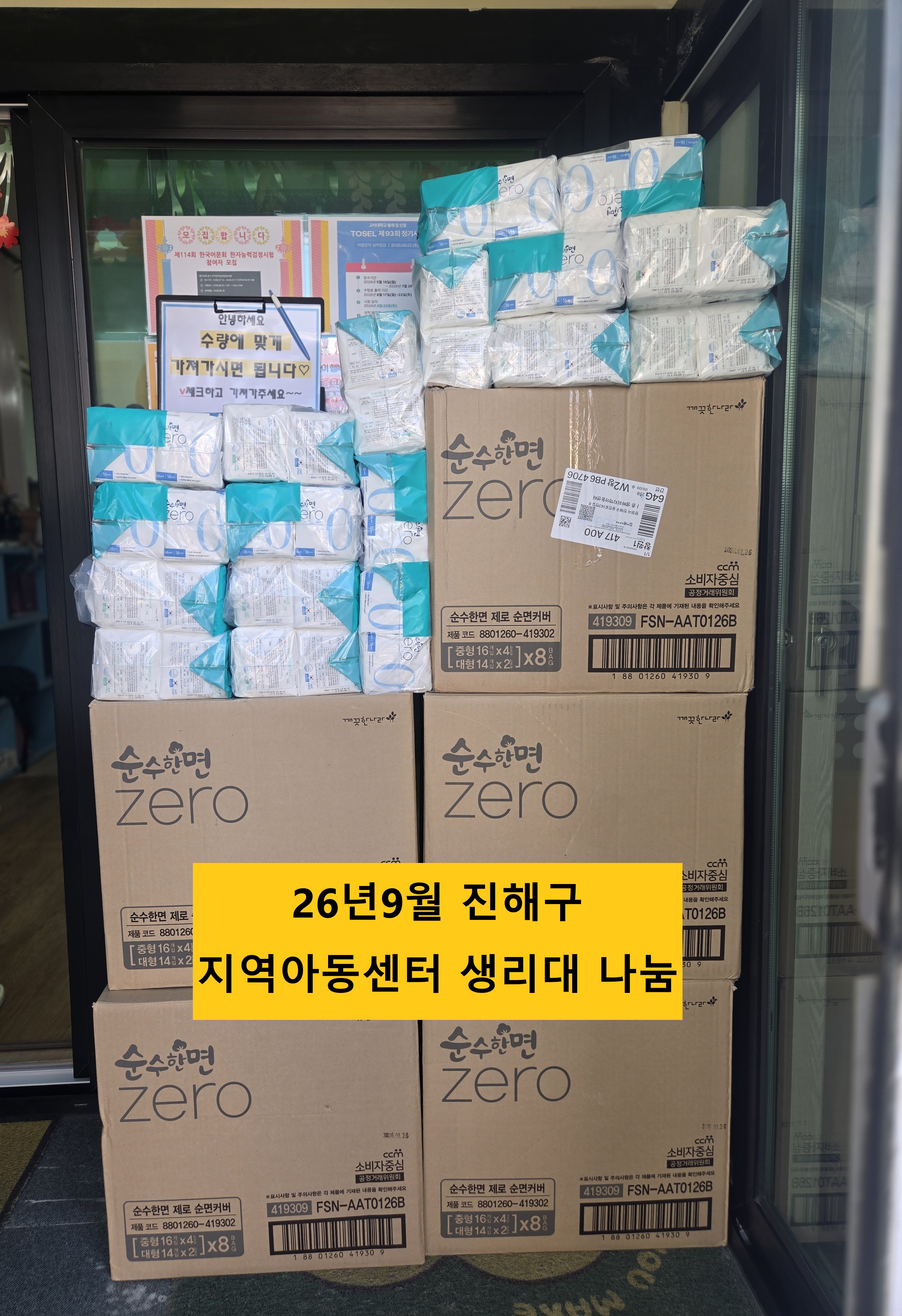 다함께나누는세상 9월 진해구 지역아동센터 생리대 나눔