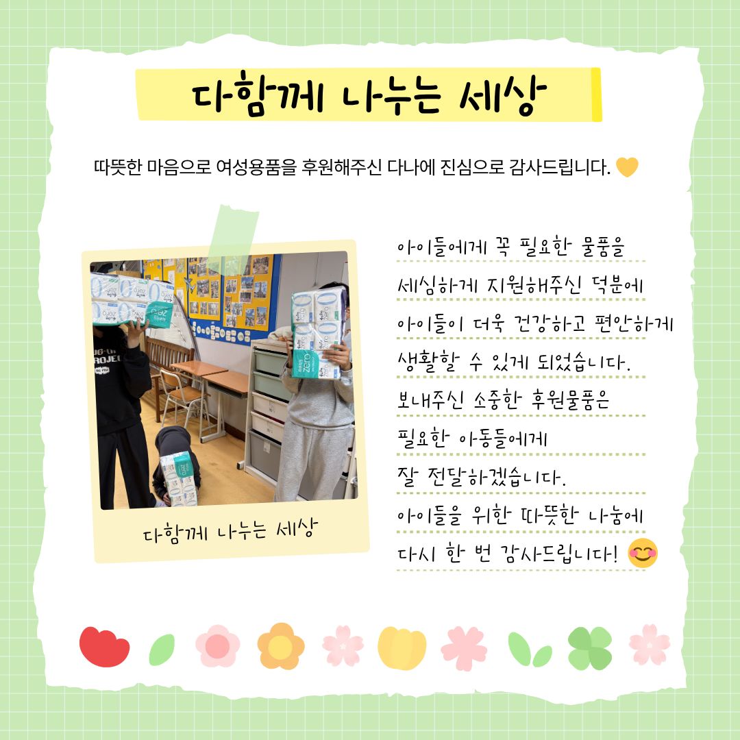 [누리봄다문화지역아동센터] 10월 생리대 후원 감사드립니다 :)