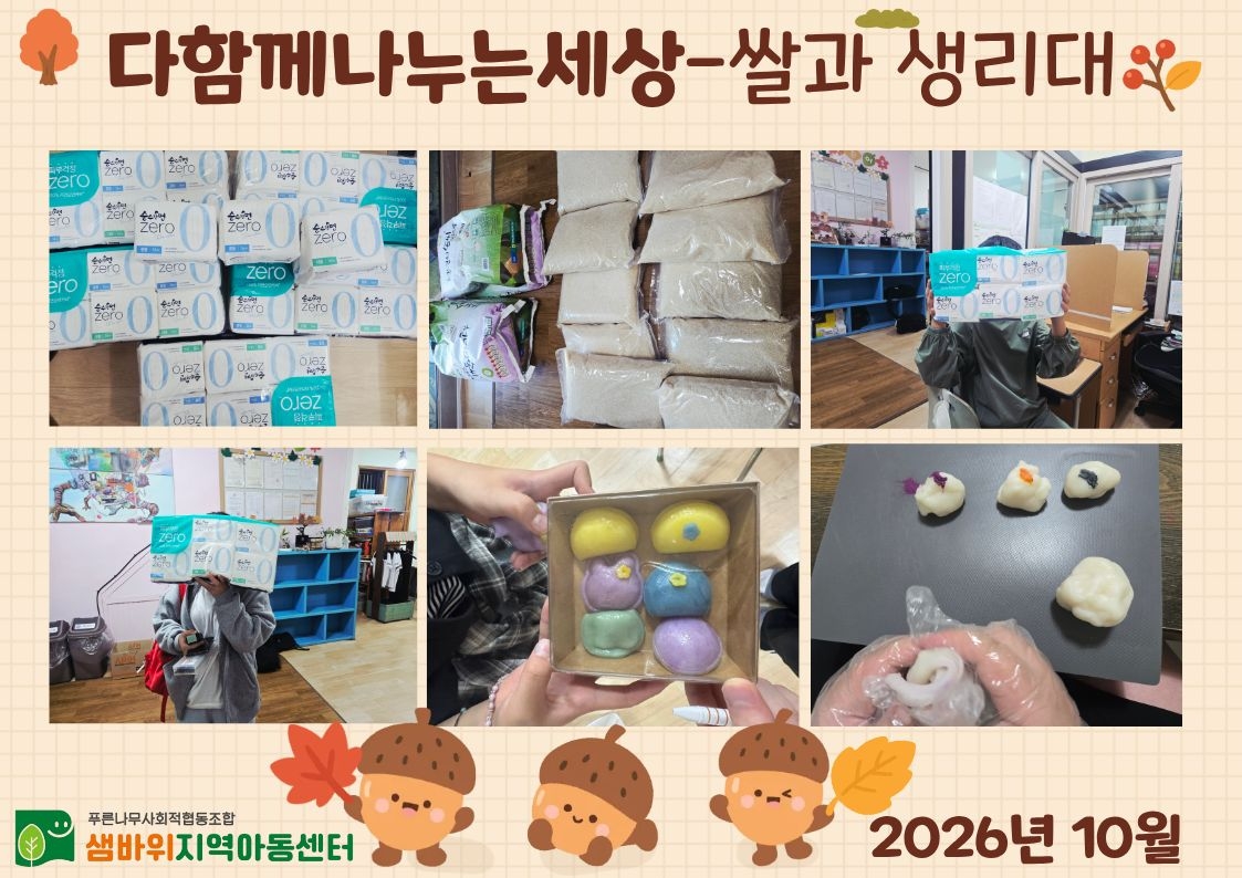 [샘바위지역아동센터] 다나의 쌀과 생리대 지원 감사합니다♥